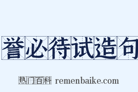 誉必待试造句是什么意思的图片